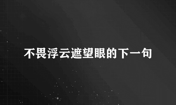 不畏浮云遮望眼的下一句