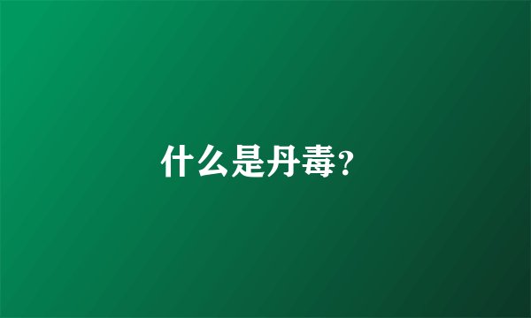 什么是丹毒?