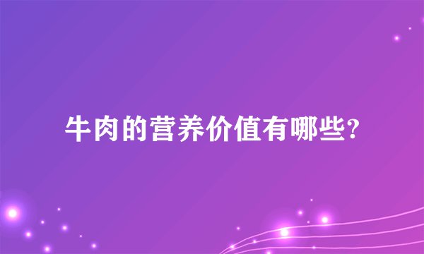 牛肉的营养价值有哪些?