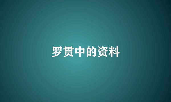 罗贯中的资料