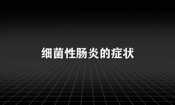 细菌性肠炎的症状