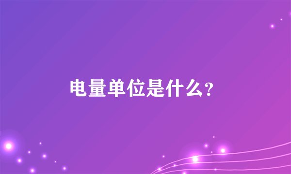 电量单位是什么？