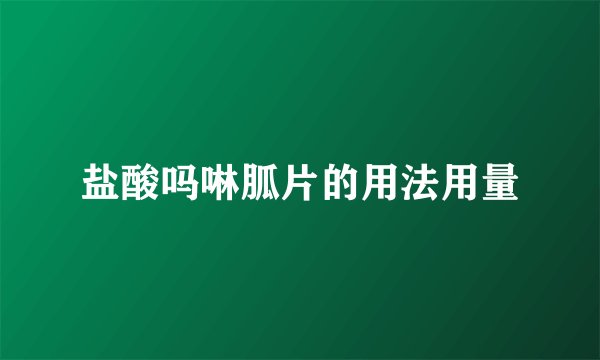 盐酸吗啉胍片的用法用量