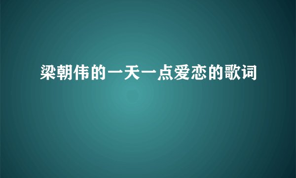 梁朝伟的一天一点爱恋的歌词