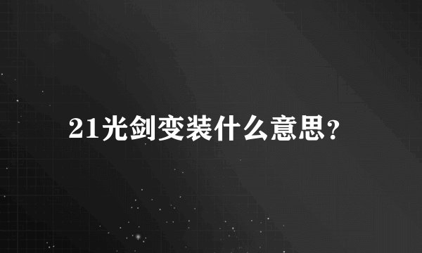21光剑变装什么意思？