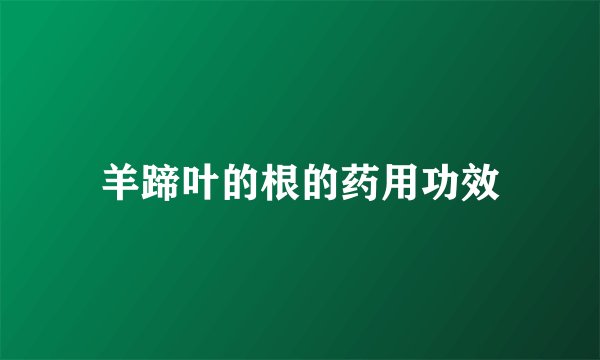 羊蹄叶的根的药用功效