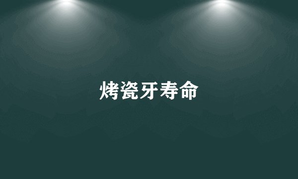 烤瓷牙寿命