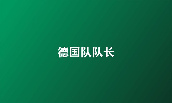 德国队队长