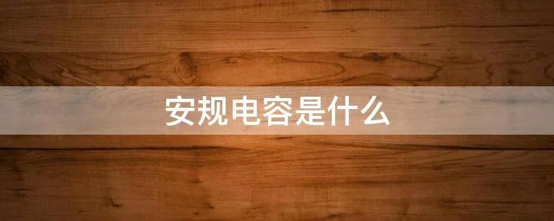 安规电容是什么