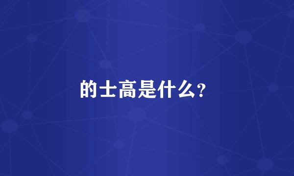 的士高是什么？