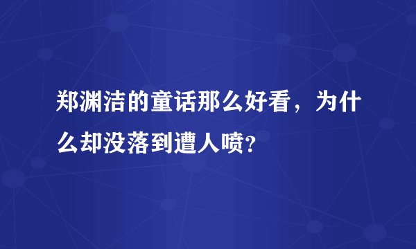 郑渊洁的童话那么好看，为什么却没落到遭人喷？