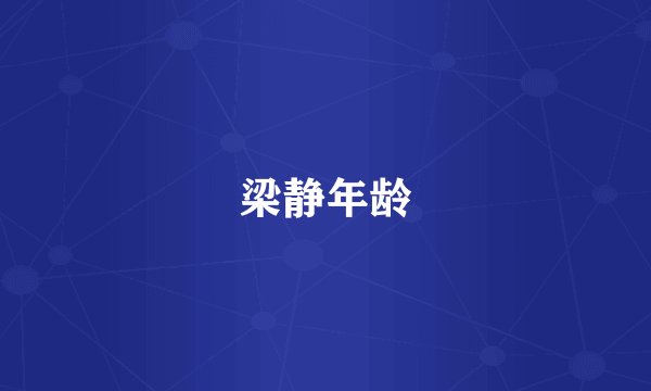 梁静年龄