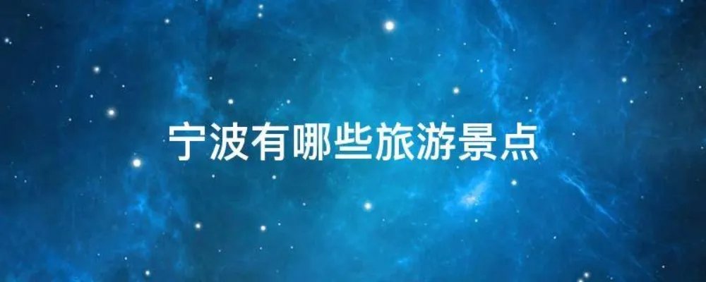 宁波有哪些旅游景点