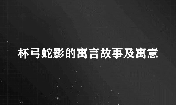 杯弓蛇影的寓言故事及寓意