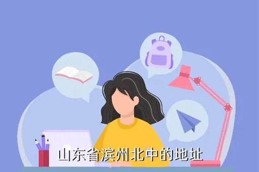 山东省北镇中学地址,北中在哪里