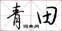 青田