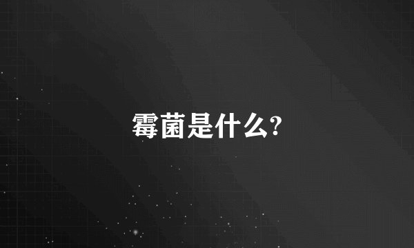 霉菌是什么?