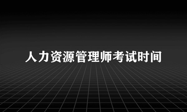 人力资源管理师考试时间