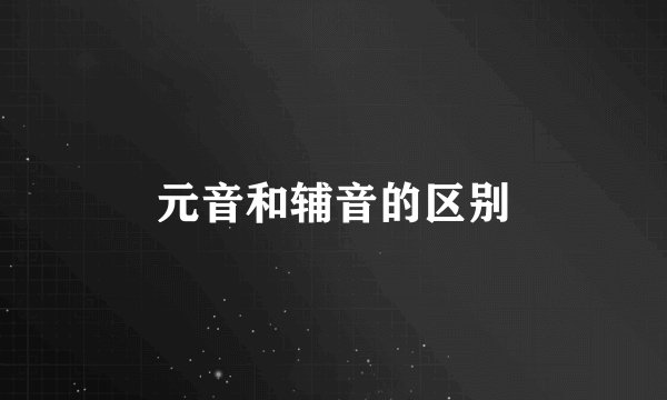 元音和辅音的区别