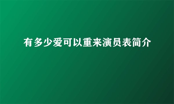 有多少爱可以重来演员表简介