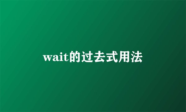wait的过去式用法