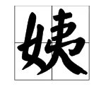 姨字的笔顺笔画顺序