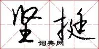 坚挺