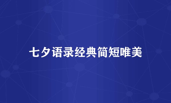 七夕语录经典简短唯美