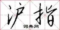 沪指