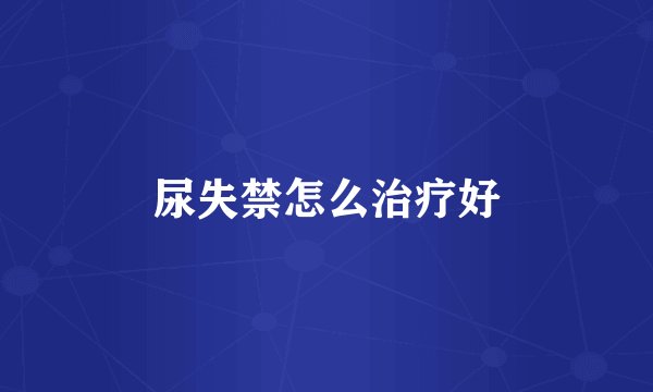 尿失禁怎么治疗好