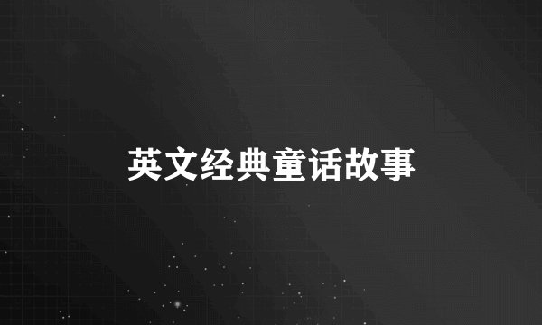 英文经典童话故事