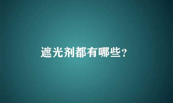 遮光剂都有哪些？