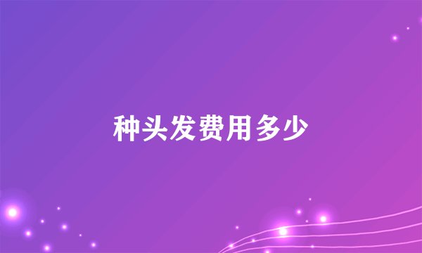 种头发费用多少