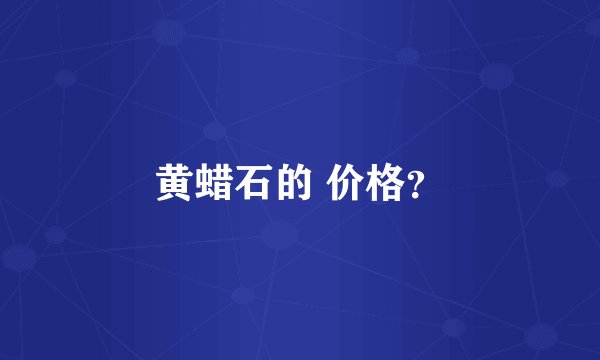 黄蜡石的 价格?