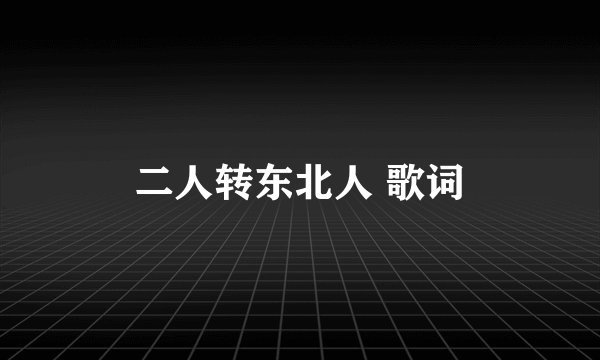 二人转东北人 歌词