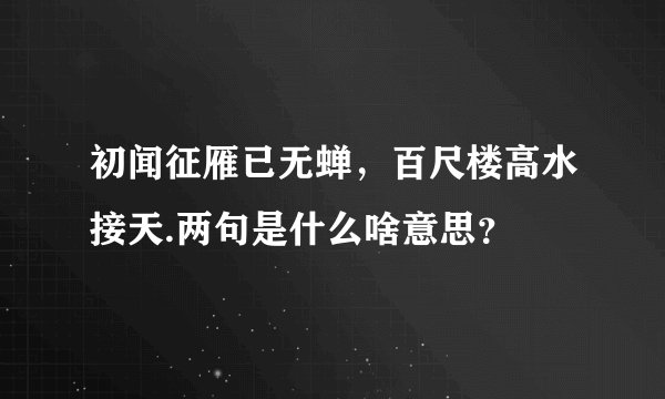 初闻征雁已无蝉,百尺楼高水接天.两句是什么啥意思?