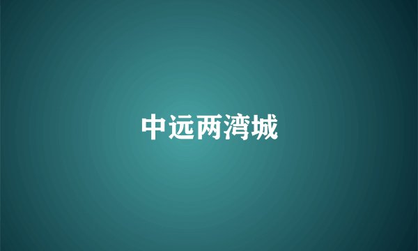 中远两湾城