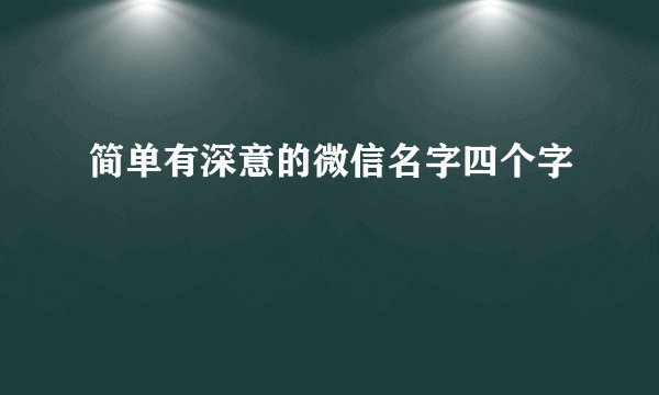 简单有深意的微信名字四个字
