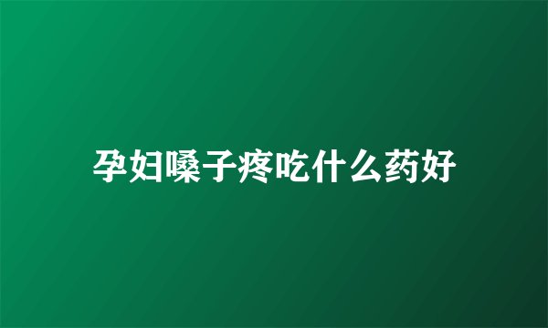 孕妇嗓子疼吃什么药好