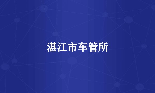湛江市车管所