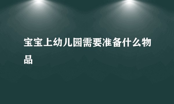 宝宝上幼儿园需要准备什么物品