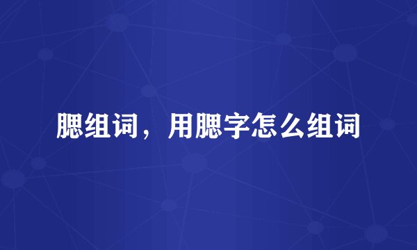 腮组词，用腮字怎么组词
