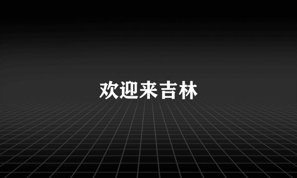 欢迎来吉林