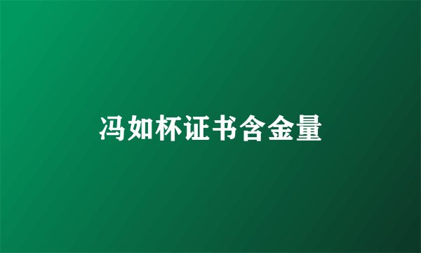 冯如杯证书含金量