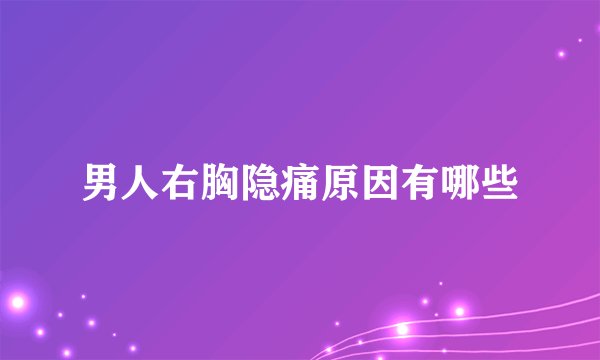 男人右胸隐痛原因有哪些