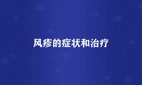 风疹的症状和治疗