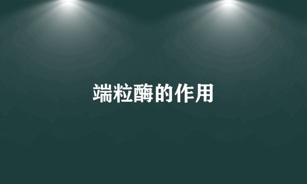端粒酶的作用
