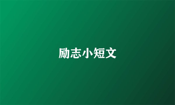 励志小短文