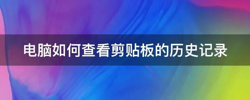 电脑如何查看剪贴板的历史记录