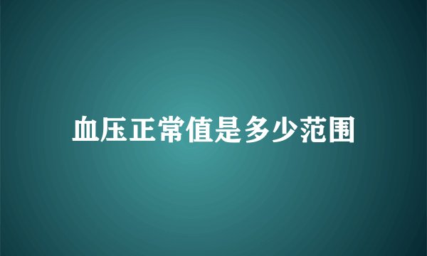 血压正常值是多少范围